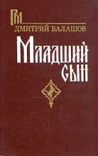 Книга - Дмитрий Михайлович Балашов - Младший сын (fb2) читать без регистрации