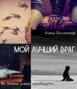 Книга - Алена  Филипенко - Мой лучший враг (СИ) (fb2) читать без регистрации