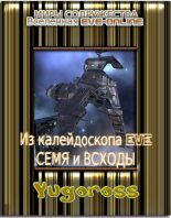 Книга -   Yugoross - Семя и всходы (fb2) читать без регистрации