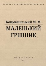 Книга - Михайло Михайлович Коцюбинський - Маленький грішник (fb2) читать без регистрации