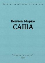 Книга - Марко  Вовчок - Саша (fb2) читать без регистрации