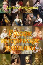 Книга - Даниил Лукич Мордовцев - Русские исторические женщины (fb2) читать без регистрации