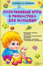 Книга - Екатерина Владимировна Новак - Пальчиковые игры и гимнастика для малышей (fb2) читать без регистрации