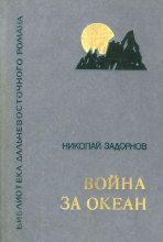 Книга - Николай Павлович Задорнов - Война за океан (fb2) читать без регистрации
