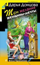 Книга - Дарья Аркадьевна Донцова - Три желания женщины-мечты (fb2) читать без регистрации