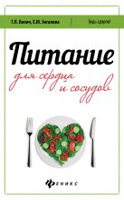 Книга - Елена Юрьевна Зигалова - Питание для сердца и сосудов (fb2) читать без регистрации