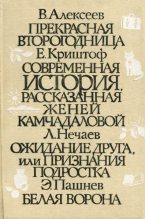 Книга - Эдуард Иванович Пашнев - Белая ворона (fb2) читать без регистрации
