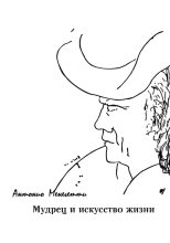Книга - Антонио  Менегетти - Мудрец и искусство жизни (fb2) читать без регистрации