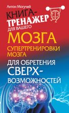 Книга - Антон  Могучий - Супертренировки мозга для обретения сверхвозможностей (fb2) читать без регистрации