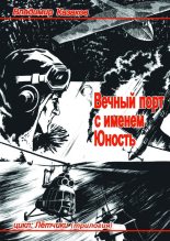 Книга - Владимир Борисович Казаков - Вечный порт с именем Юность (fb2) читать без регистрации