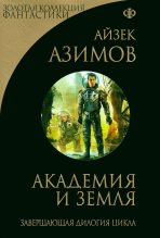 Книга - Айзек  Азимов - Академия и Земля (сборник) (fb2) читать без регистрации