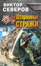 Книга - Виктор  Северов - Штормовые стражи (fb2) читать без регистрации