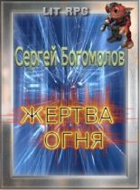 Книга - Сергей Леонидович Богомолов - Жертва огня (fb2) читать без регистрации