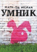 Книга - Мари-Од  Мюрай - Умник (fb2) читать без регистрации