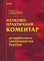 Книга -   Колектив авторів - Науково-практичний коментар до цивільного законодавства України (fb2) читать без регистрации