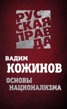 Книга - Вадим Валерианович Кожинов - Основы национализма (fb2) читать без регистрации