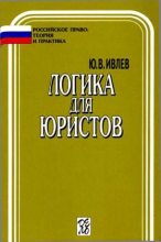 Книга - Юрий Васильевич Ивлев - Логика для юристов (fb2) читать без регистрации