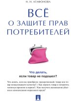 Книга - Надежда Николаевна Агафонова - Всё о защите прав потребителей (fb2) читать без регистрации
