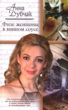 Книга - Анна Васильевна Данилова (Дубчак) - Филе женщины в винном соусе (fb2) читать без регистрации