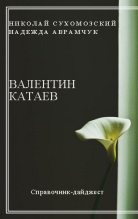 Книга - Николай Михайлович Сухомозский - Катаев Валентин (fb2) читать без регистрации