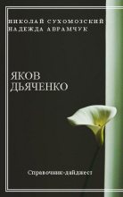 Книга - Николай Михайлович Сухомозский - Дьяченко Яков (fb2) читать без регистрации