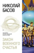 Книга - Николай Владленович Басов - Закон военного счастья (fb2) читать без регистрации
