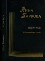 Книга - Анна Александровна Баркова - Избранное. Из гулаговского архива (fb2) читать без регистрации