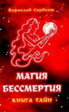 Книга - Бурислав  Сервест - Mагия Бессмертия: книга тайн. (fb2) читать без регистрации