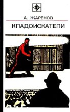 Книга - Анатолий Александрович Жаренов - Кладоискатели (fb2) читать без регистрации