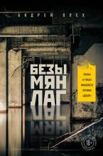 Книга - Андрей  Олех - Безымянлаг (fb2) читать без регистрации