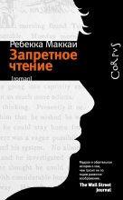 Книга - Ребекка  Маккаи - Запретное чтение (fb2) читать без регистрации