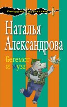 Книга - Наталья Николаевна Александрова - Бегемот и муза (fb2) читать без регистрации