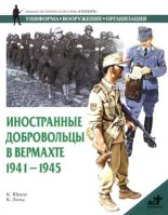 Книга - Карлос Кабальеро Юрадо - Иностранные добровольцы в вермахте. 1941-1945 (fb2) читать без регистрации