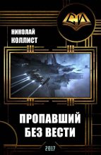 Книга - Николай  Коллист - Пропавший без вести (СИ) (fb2) читать без регистрации