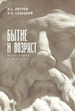 Книга - Александр Куприянович Секацкий - Бытие и возраст (fb2) читать без регистрации