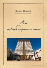 Книга - Вилен Николаевич Иванов - Моё пятнадцатилетие (fb2) читать без регистрации