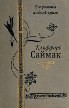 Книга - Клиффорд  Саймак - Все романы Клиффорда Саймака в одной книге (fb2) читать без регистрации