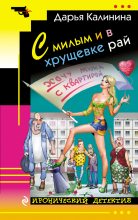 Книга - Дарья Александровна Калинина - С милым и в хрущевке рай (fb2) читать без регистрации