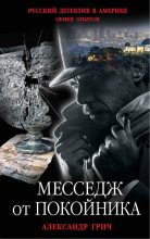 Книга - Александр  Грич - Месседж от покойника (fb2) читать без регистрации