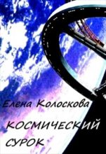 Книга - Елена  Колоскова - Космический сурок (fb2) читать без регистрации