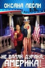 Книга - Оксана  Лесли - Не валяй дурака, Америка! (fb2) читать без регистрации