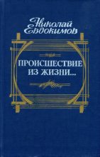 Книга - Николай Семенович Евдокимов - Происшествие из жизни... (fb2) читать без регистрации