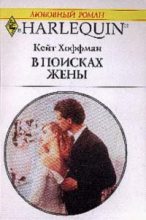 Книга - Кейт  Хоффман - В поисках жены (fb2) читать без регистрации