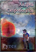 Книга - Андрей Валерьевич Скоробогатов - Рутея (СИ) (fb2) читать без регистрации
