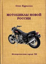 Книга - Олег Владимирович Курихин - Мотоциклы новой России (fb2) читать без регистрации