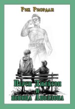 Книга - Рик  Риордан - Перси Джексон и певица Аполлона (fb2) читать без регистрации