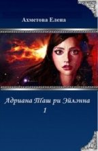 Книга - Елена  Ахметова - Адриана Таш ри Эйлэнна 1 (714 кб) (fb2) читать без регистрации