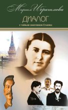 Книга - Мариам Ибрагимовна Ибрагимова - Диалог с тайным советником Сталина (fb2) читать без регистрации