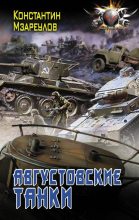 Книга - Константин  Мзареулов - Августовские танки (fb2) читать без регистрации