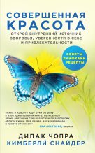 Книга - Дипак  Чопра - Совершенная красота. Открой внутренний источник здоровья, уверенности в себе и привлекательности (fb2) читать без регистрации